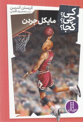 مایکل-جردن---کی؟-چی؟-کجا؟