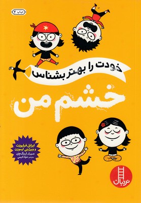 خودت-را-بهتر-بشناس---خشم-من