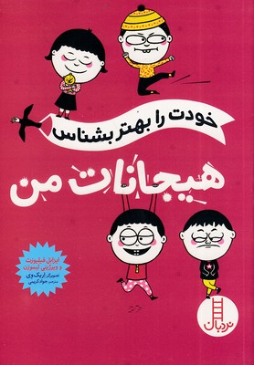 خودت-را-بهتر-بشناس---هیجانات-من
