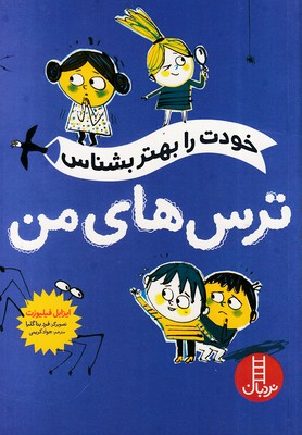 خودت-را-بهتر-بشناس---ترس-های-من