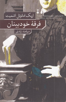 فرقه-خودبینان