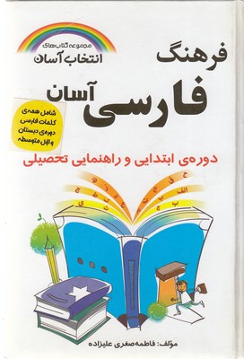 فرهنگ-فارسی-آسان