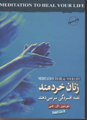 زنان-خردمند-نغمه-افسردگی-سر-نمی-دهند