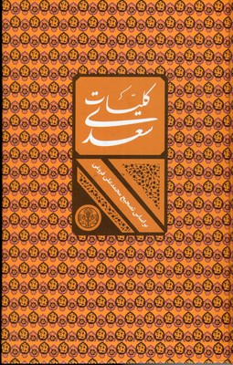 کلیات-سعدی-(فروغی)-قابدار----پارسه
