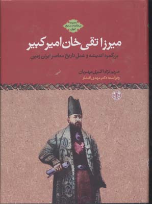 میرزا-تقی-خان-امیر-کبیر(rوزیری)پارسه