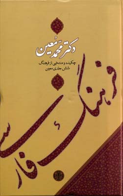 فرهنگ-فارسی-معین