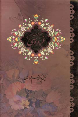 شاهنامه-فردوسی-2-جلدی