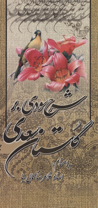 شرح-سودی-بر-گلستان-سعدی(3جلدی)
