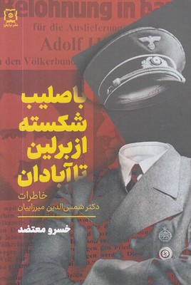 با-صلیب-شکسته-از-برلین-تا-آبادان