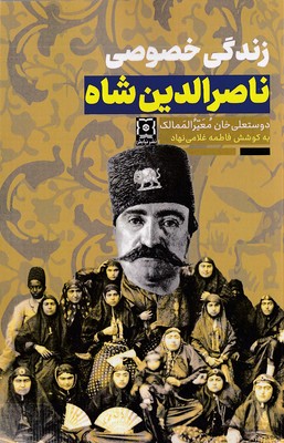 زندگی-خصوصی-ناصرالدین-شاه