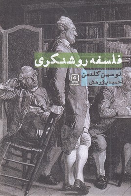 فلسفه-روشنگری