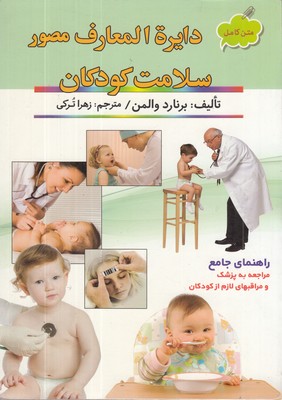 دایره-المعارف-مصور-سلامت-کودکان