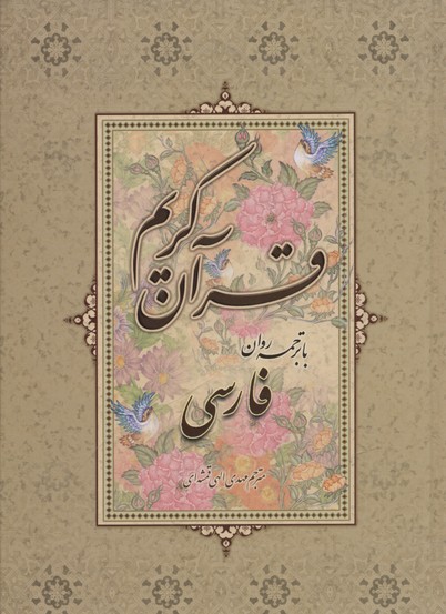 قرآن-کریم-فارسی