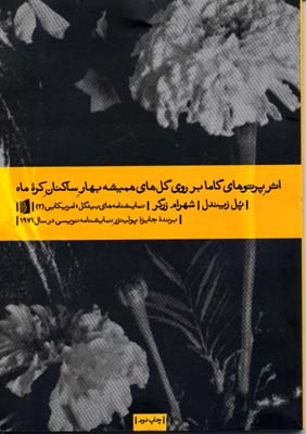 اثر-پرتوهای-گاما-بر-روی-گلهای-همیشه-بهار-ساکنان-کره-ماه
