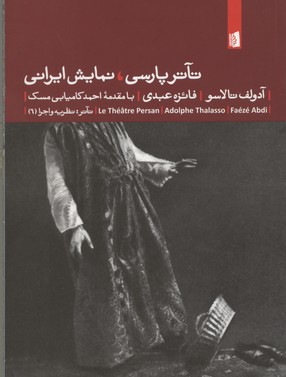 تئاتر-پارسی-نمایش-ایرانی