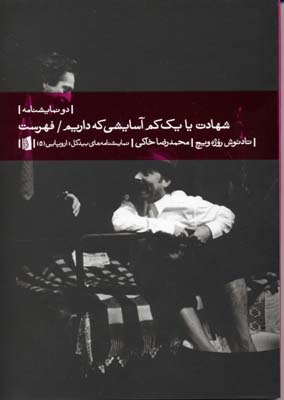 نمایشنامه---شهادت-یا-یک-کم-آسایشی-که-داریم---فهرست