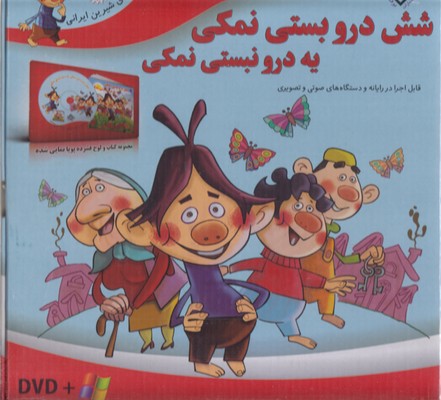 قصه-شیرین-ایرانی7-شش-درو-بستی-نمکی-dvd