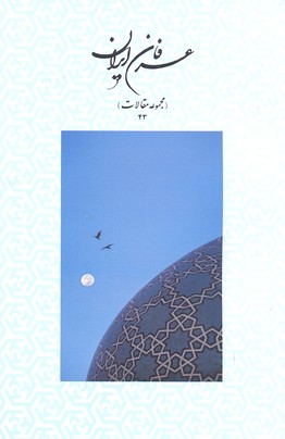 عرفان-ایران(مقالات-43)