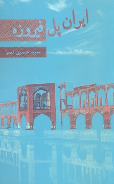ایران-پل-فیروزه