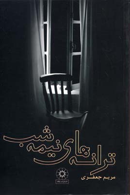 ترانه-های-نیمه-شب