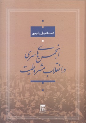 انجمن-های-سری-در-انقلاب-مشروطیت