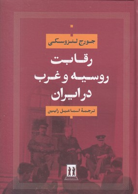 رقابت-روسیه-و-غرب-در-ایران