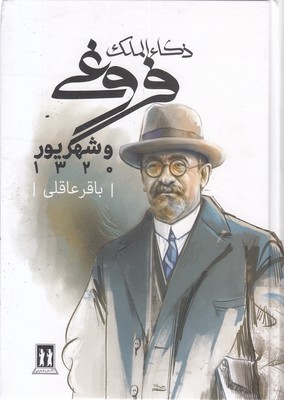 ذکاء-الملک-فروغی-و-شهریور-1320r