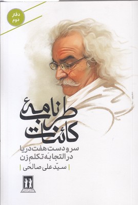 طربنامه-کائنات-دوم-سرودست-هفت-دریا