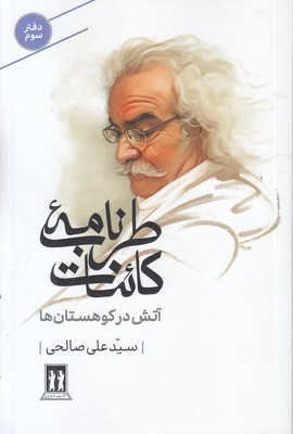 طربنامه-کائنات-سوم-آتش-ئر-کوهستان