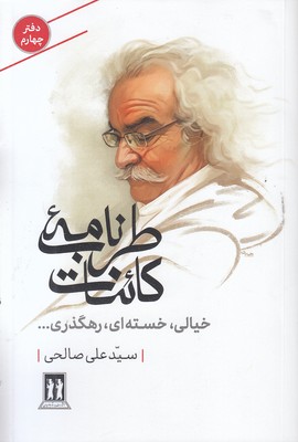 طربنامه-کائنات-چهارم-خیالی-خسته-ای