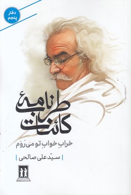 طربنامه-کائنات-پنجم-خراب-خواب-تو