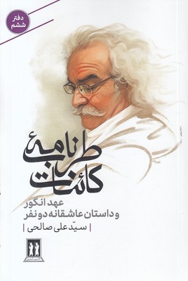 طربنامه-کائنات-ششم-عهد-انگور