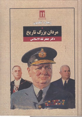 مردان-بزرگ-تاریخ