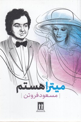 میترا-هستم