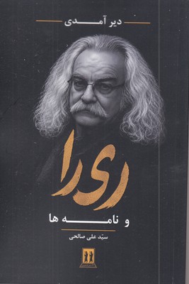 دیر-آمدی-ری-را-و-نامه-ها
