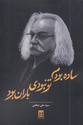 ساده-بودم-تو-نبودی-باران-بود