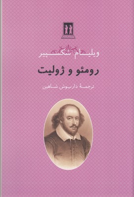 رومئو-و-ژولیت