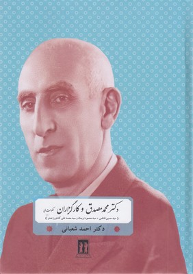 دکتر-مصدق-و-کارگزاران-حکومت-ملی