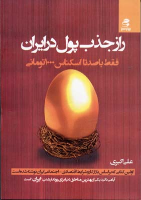 راز-جذب-پول-در-ایران(1)فقط-با-صد-تا-اسکناس-1000-تومانی
