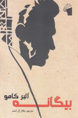 بیگانه
