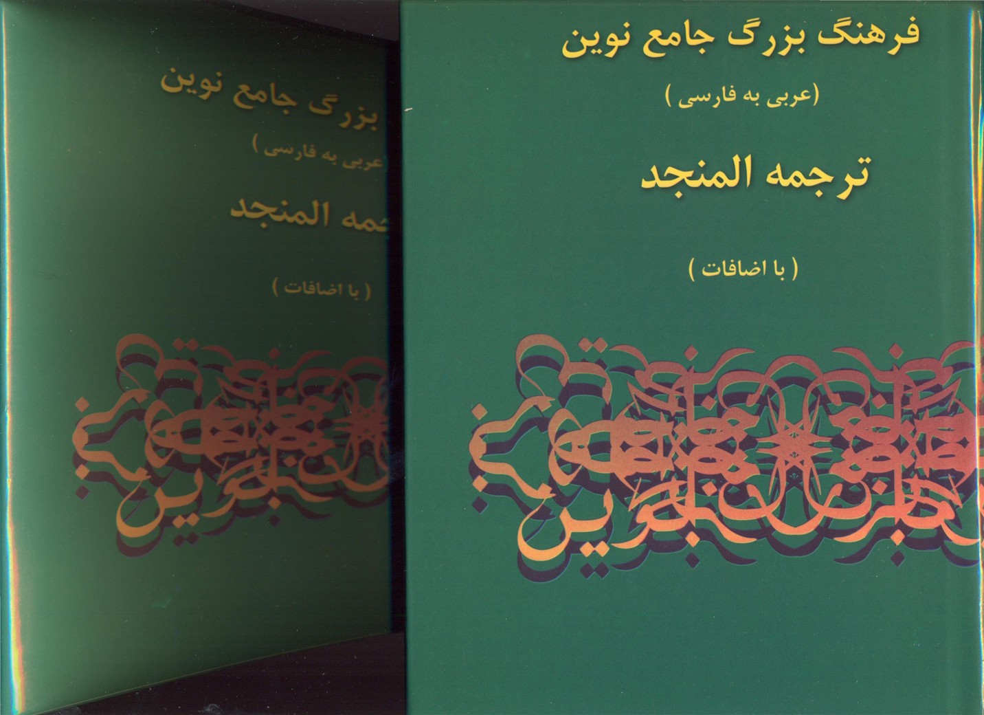 فرهنگ-بزرگ-جامع-نوین-المنجد-عربی-به-فارسی(2جلدی
