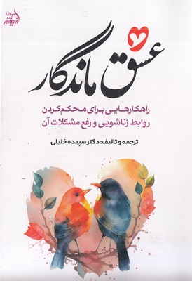 عشق-ماندگار