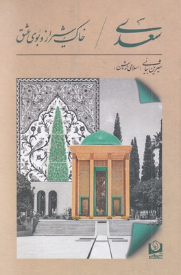 سعدی-خاک-شیرازوبوی-عشق