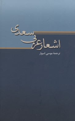 اشعار-عربی-سعدی