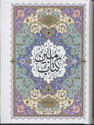 قرآن-مبین(rجیبی)ذکر-مبین