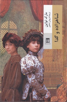 شاهزاده-و-گدا