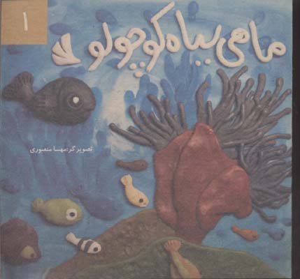 قصه-صمد-بهرنگی(1)ماهی-سیاه-کوچولو(خشتی)دیبایه