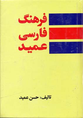 فرهنگ-فارسی-عمید