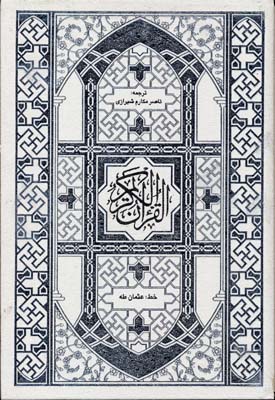 قرآن-(ترجمه-مقابل--قابدا-مکارم-rوزیری)جمهوری