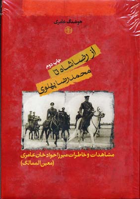 از-رضاشاه-تا-محمدرضا-پهلوی